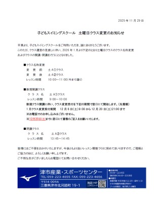 子どもスイミングスクール土曜日クラス変更のお知らせ|津市産業